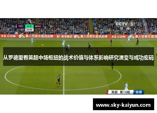 从罗德里看英超中场枢纽的战术价值与体系影响研究演变与成功密码