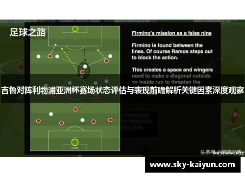 吉鲁对阵利物浦亚洲杯赛场状态评估与表现前瞻解析关键因素深度观察 吉鲁对阵利物浦亚洲杯赛场状态评估与表现前瞻解析关键因素深度观察