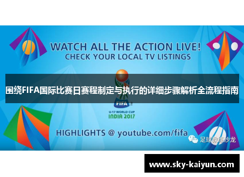 围绕FIFA国际比赛日赛程制定与执行的详细步骤解析全流程指南