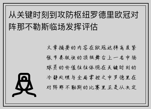 从关键时刻到攻防枢纽罗德里欧冠对阵那不勒斯临场发挥评估 从关键时刻到攻防枢纽罗德里欧冠对阵那不勒斯临场发挥评估