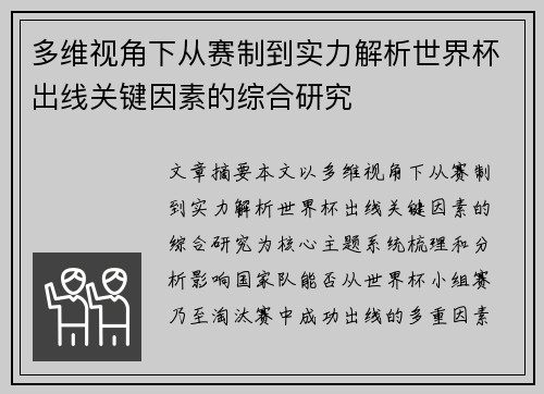 多维视角下从赛制到实力解析世界杯出线关键因素的综合研究