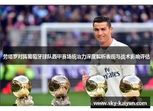 劳塔罗对阵葡萄牙球队西甲赛场统治力深度解析表现与战术影响评估 劳塔罗对阵葡萄牙球队西甲赛场统治力深度解析表现与战术影响评估