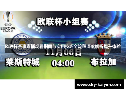 欧联杯赛事直播观看指南与实用技巧全流程深度解析提升体验 欧联杯赛事直播观看指南与实用技巧全流程深度解析提升体验