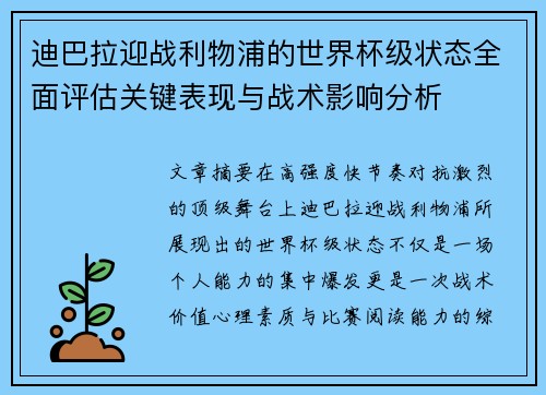 迪巴拉迎战利物浦的世界杯级状态全面评估关键表现与战术影响分析 迪巴拉迎战利物浦的世界杯级状态全面评估关键表现与战术影响分析