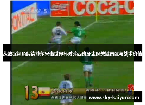 从数据视角解读菲尔米诺世界杯对阵西班牙表现关键贡献与战术价值
