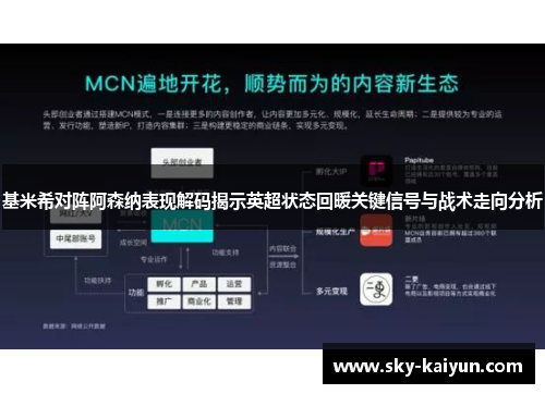 基米希对阵阿森纳表现解码揭示英超状态回暖关键信号与战术走向分析 基米希对阵阿森纳表现解码揭示英超状态回暖关键信号与战术走向分析