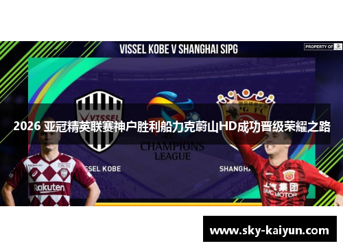 2026 亚冠精英联赛神户胜利船力克蔚山HD成功晋级荣耀之路 2026 亚冠精英联赛神户胜利船力克蔚山HD成功晋级荣耀之路