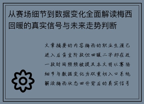 从赛场细节到数据变化全面解读梅西回暖的真实信号与未来走势判断 从赛场细节到数据变化全面解读梅西回暖的真实信号与未来走势判断