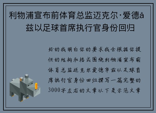 利物浦宣布前体育总监迈克尔·爱德华兹以足球首席执行官身份回归