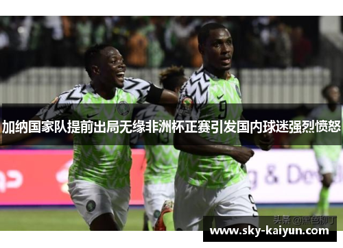 加纳国家队提前出局无缘非洲杯正赛引发国内球迷强烈愤怒