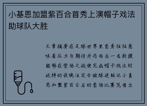小基恩加盟紫百合首秀上演帽子戏法助球队大胜 小基恩加盟紫百合首秀上演帽子戏法助球队大胜