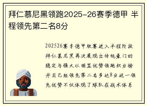 拜仁慕尼黑领跑2025-26赛季德甲 半程领先第二名8分