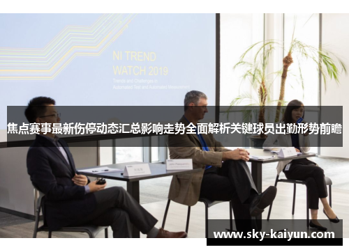 焦点赛事最新伤停动态汇总影响走势全面解析关键球员出勤形势前瞻 焦点赛事最新伤停动态汇总影响走势全面解析关键球员出勤形势前瞻