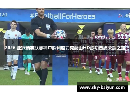 2026 亚冠精英联赛神户胜利船力克蔚山HD成功晋级荣耀之路