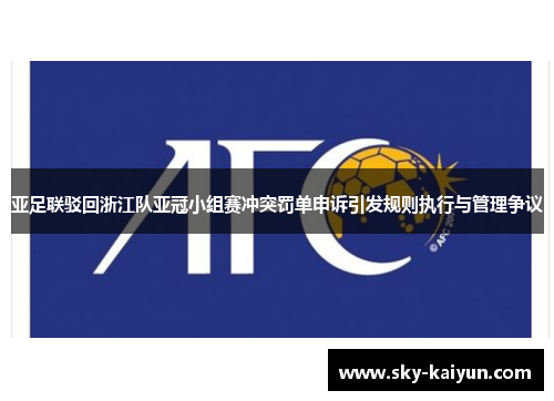 亚足联驳回浙江队亚冠小组赛冲突罚单申诉引发规则执行与管理争议 亚足联驳回浙江队亚冠小组赛冲突罚单申诉引发规则执行与管理争议