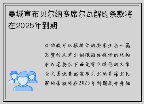 曼城宣布贝尔纳多席尔瓦解约条款将在2025年到期 曼城宣布贝尔纳多席尔瓦解约条款将在2025年到期