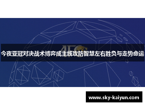 今夜亚冠对决战术博弈成主线攻防智慧左右胜负与走势命运 今夜亚冠对决战术博弈成主线攻防智慧左右胜负与走势命运