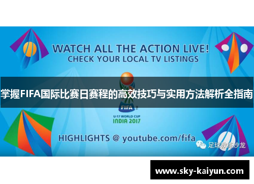 掌握FIFA国际比赛日赛程的高效技巧与实用方法解析全指南 掌握FIFA国际比赛日赛程的高效技巧与实用方法解析全指南