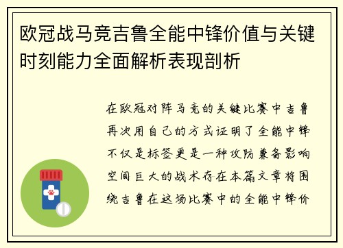 欧冠战马竞吉鲁全能中锋价值与关键时刻能力全面解析表现剖析 欧冠战马竞吉鲁全能中锋价值与关键时刻能力全面解析表现剖析