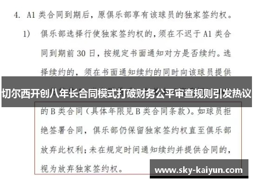 切尔西开创八年长合同模式打破财务公平审查规则引发热议