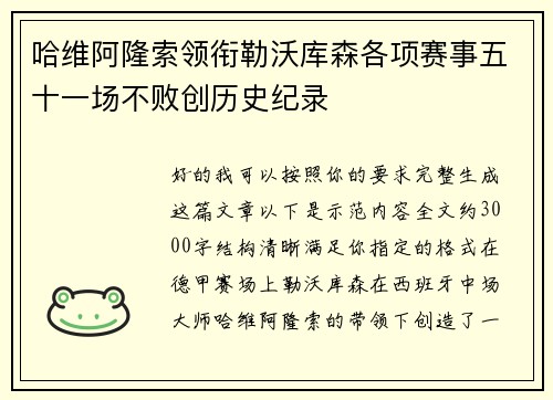 哈维阿隆索领衔勒沃库森各项赛事五十一场不败创历史纪录 哈维阿隆索领衔勒沃库森各项赛事五十一场不败创历史纪录