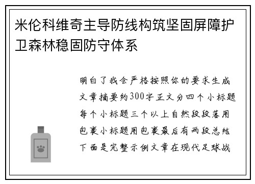米伦科维奇主导防线构筑坚固屏障护卫森林稳固防守体系 米伦科维奇主导防线构筑坚固屏障护卫森林稳固防守体系