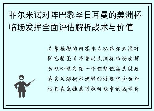 菲尔米诺对阵巴黎圣日耳曼的美洲杯临场发挥全面评估解析战术与价值 菲尔米诺对阵巴黎圣日耳曼的美洲杯临场发挥全面评估解析战术与价值