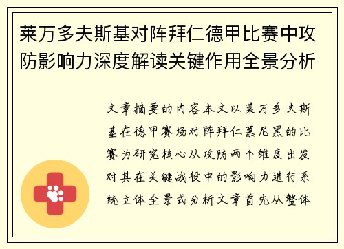 莱万多夫斯基对阵拜仁德甲比赛中攻防影响力深度解读关键作用全景分析