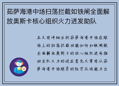 茹萨海港中场扫荡拦截如铁闸全面解放奥斯卡核心组织火力迸发助队 茹萨海港中场扫荡拦截如铁闸全面解放奥斯卡核心组织火力迸发助队