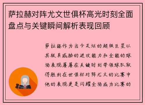 萨拉赫对阵尤文世俱杯高光时刻全面盘点与关键瞬间解析表现回顾