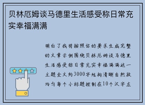 贝林厄姆谈马德里生活感受称日常充实幸福满满
