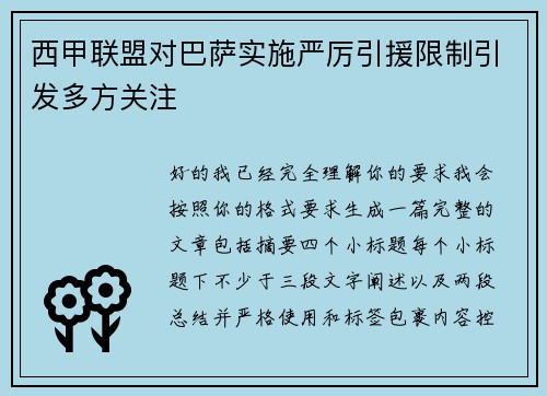 西甲联盟对巴萨实施严厉引援限制引发多方关注 西甲联盟对巴萨实施严厉引援限制引发多方关注