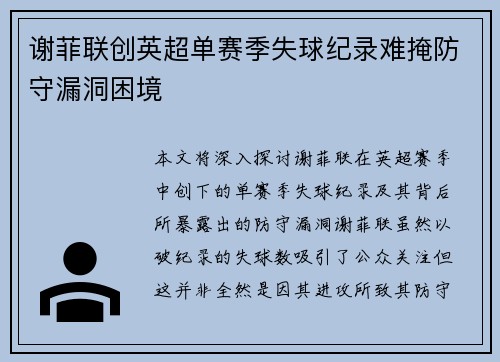 谢菲联创英超单赛季失球纪录难掩防守漏洞困境 谢菲联创英超单赛季失球纪录难掩防守漏洞困境