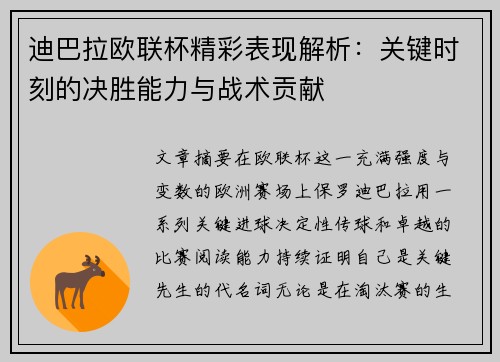 迪巴拉欧联杯精彩表现解析:关键时刻的决胜能力与战术贡献 迪巴拉欧联杯精彩表现解析:关键时刻的决胜能力与战术贡献