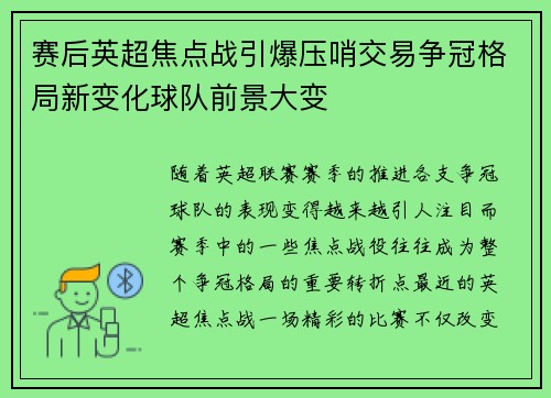 赛后英超焦点战引爆压哨交易争冠格局新变化球队前景大变