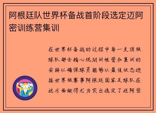 阿根廷队世界杯备战首阶段选定迈阿密训练营集训 阿根廷队世界杯备战首阶段选定迈阿密训练营集训
