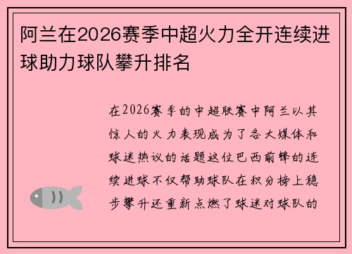 阿兰在2026赛季中超火力全开连续进球助力球队攀升排名 阿兰在2026赛季中超火力全开连续进球助力球队攀升排名