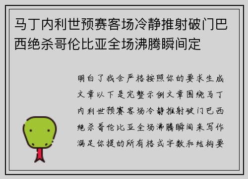 马丁内利世预赛客场冷静推射破门巴西绝杀哥伦比亚全场沸腾瞬间定 马丁内利世预赛客场冷静推射破门巴西绝杀哥伦比亚全场沸腾瞬间定