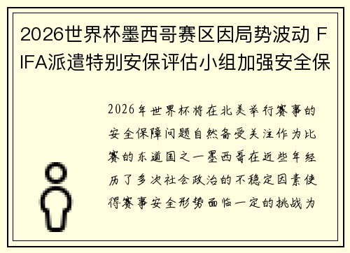 2026世界杯墨西哥赛区因局势波动 FIFA派遣特别安保评估小组加强安全保障