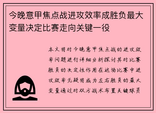 今晚意甲焦点战进攻效率成胜负最大变量决定比赛走向关键一役
