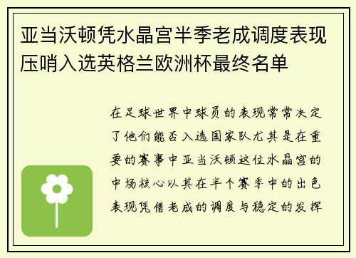 亚当沃顿凭水晶宫半季老成调度表现压哨入选英格兰欧洲杯最终名单