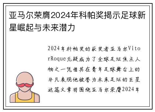 亚马尔荣膺2024年科帕奖揭示足球新星崛起与未来潜力