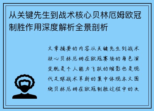 从关键先生到战术核心贝林厄姆欧冠制胜作用深度解析全景剖析