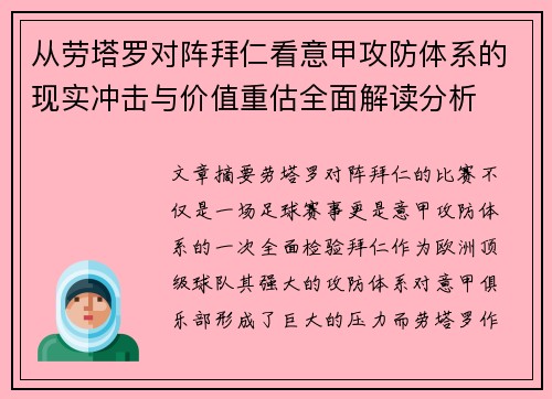 从劳塔罗对阵拜仁看意甲攻防体系的现实冲击与价值重估全面解读分析