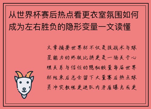 从世界杯赛后热点看更衣室氛围如何成为左右胜负的隐形变量一文读懂