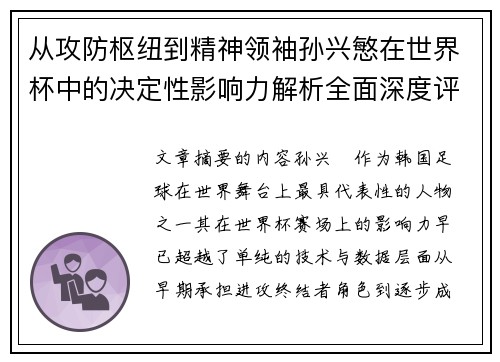 从攻防枢纽到精神领袖孙兴慜在世界杯中的决定性影响力解析全面深度评 从攻防枢纽到精神领袖孙兴慜在世界杯中的决定性影响力解析全面深度评