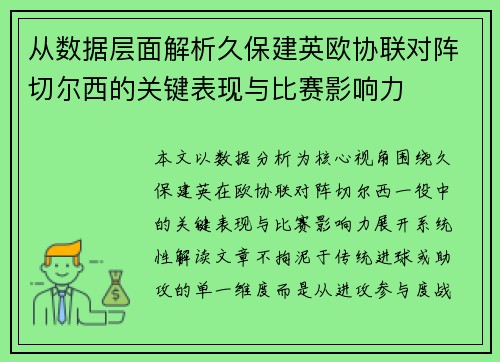 从数据层面解析久保建英欧协联对阵切尔西的关键表现与比赛影响力 从数据层面解析久保建英欧协联对阵切尔西的关键表现与比赛影响力