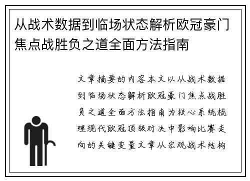 从战术数据到临场状态解析欧冠豪门焦点战胜负之道全面方法指南 从战术数据到临场状态解析欧冠豪门焦点战胜负之道全面方法指南
