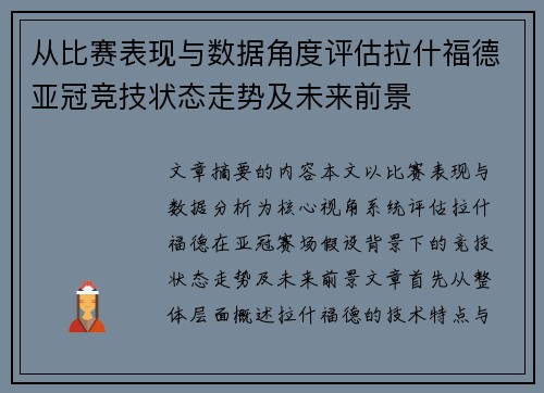 从比赛表现与数据角度评估拉什福德亚冠竞技状态走势及未来前景 从比赛表现与数据角度评估拉什福德亚冠竞技状态走势及未来前景
