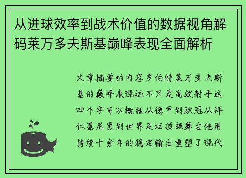从进球效率到战术价值的数据视角解码莱万多夫斯基巅峰表现全面解析 从进球效率到战术价值的数据视角解码莱万多夫斯基巅峰表现全面解析